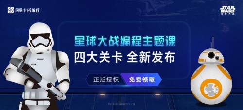 战”主题课程 开拓少儿编程内容合作新思路PP电子模拟器网易卡搭编程打造“星球大